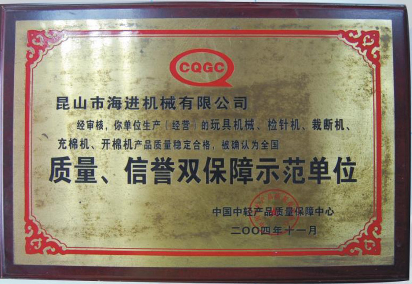 質(zhì)量、信譽(yù)雙保障示范單位